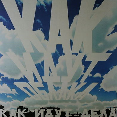 2000 Как идут облака - Как идут дела