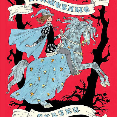 Волшебные сказки