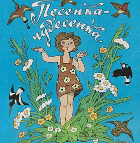 Песенка-Чудесенка