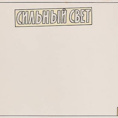 Илья Кабаков Свет. Ветер. Небо., 1973 Бумага, акварель  21 х 30 см