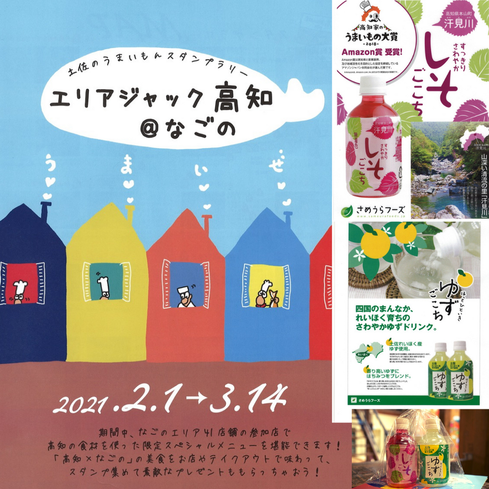 エリアジャック高知 なごのスタートしました