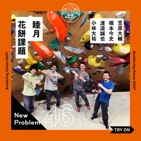 【名古屋・円頓寺商店街】ボルダリングハウスノットの新年課題『花餅課題』公開!初心者も上級者も楽しめる46本の課題に挑戦!