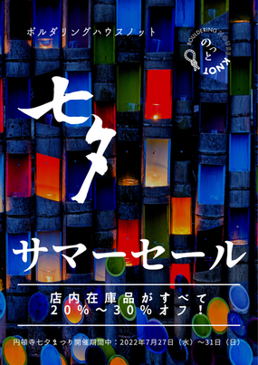 【七夕まつり】サマーセール開催
