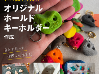 ホールドシェイプ体験ワークショップ開催