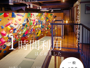 1時間利用、はじめました｜今日はちょっとだけ登りたい日に