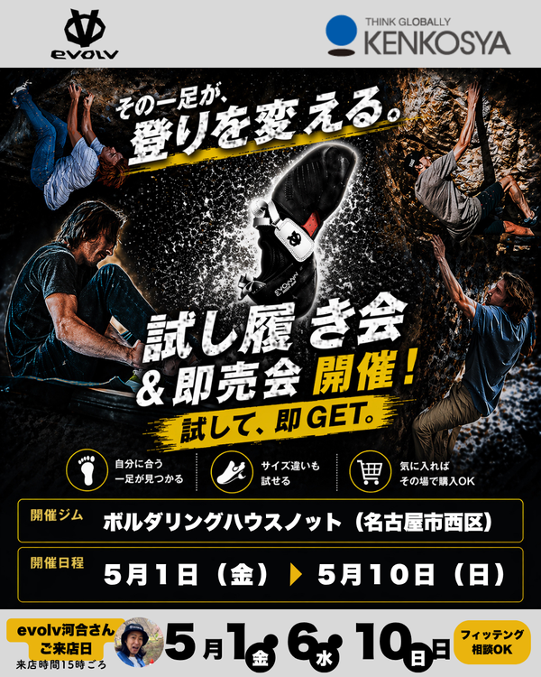 名古屋でevolv試し履き会|ボルダリングシューズ試登・即売会【ボルダリングハウスノット】