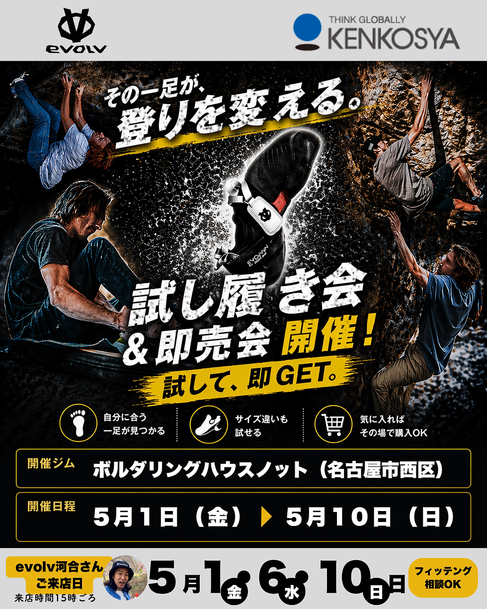 ロッククライミングシューズ試し履き会広告。登山者が壁を登る。白と黒のシューズ、背景に岩壁。開催日と場所情報あり。