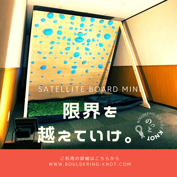 サテライトボードミニ｜設置しました