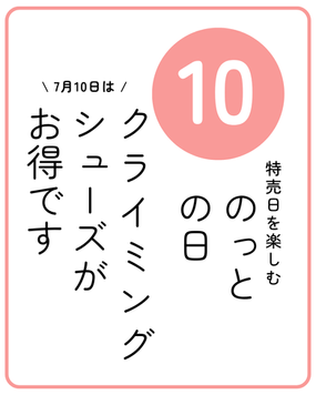 10日は「のっとの日」