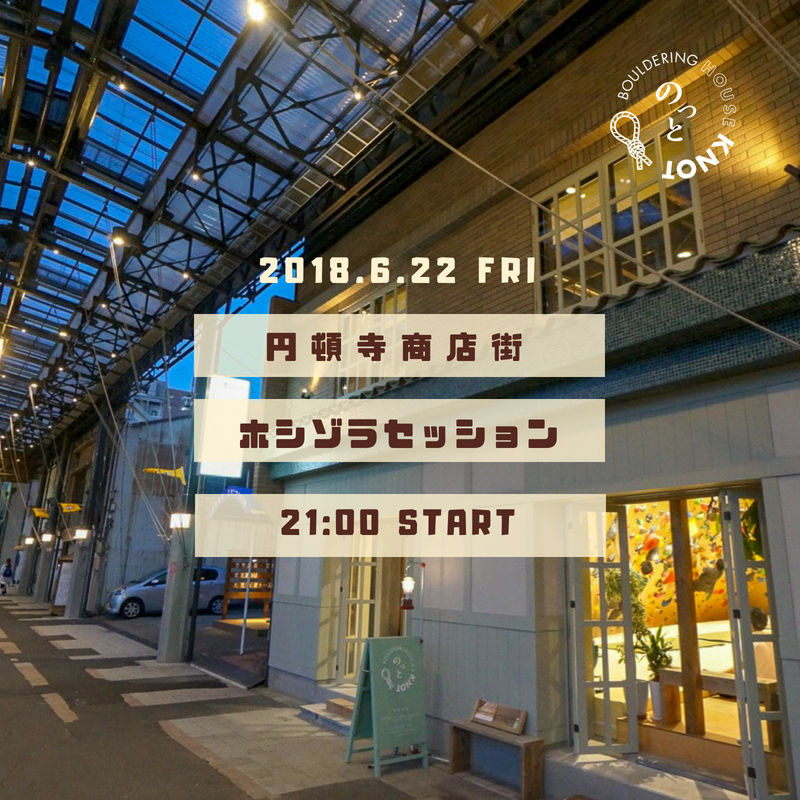 ホシゾラセッション