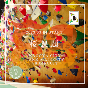 【88本サーキット】桜課題・5周年記念セット スタート!