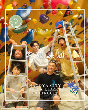 【88本サーキット】紫苑(シオン)課題・スタート!