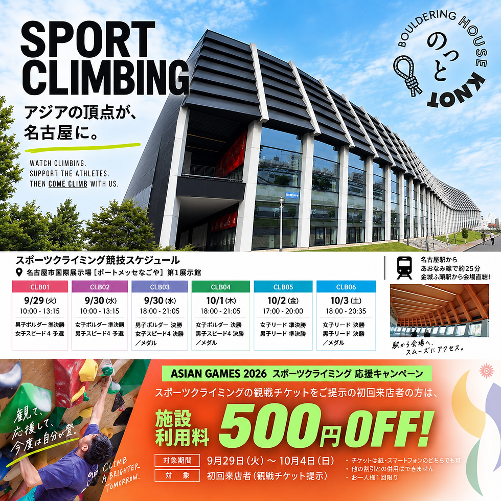 アジア大会2026 スポーツクライミングを応援しよう!観戦チケット提示で初回利用500円OFF