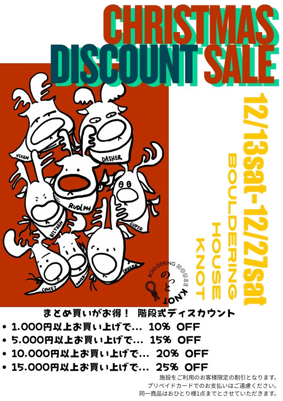 クリスマスディスカウントセール開催中!