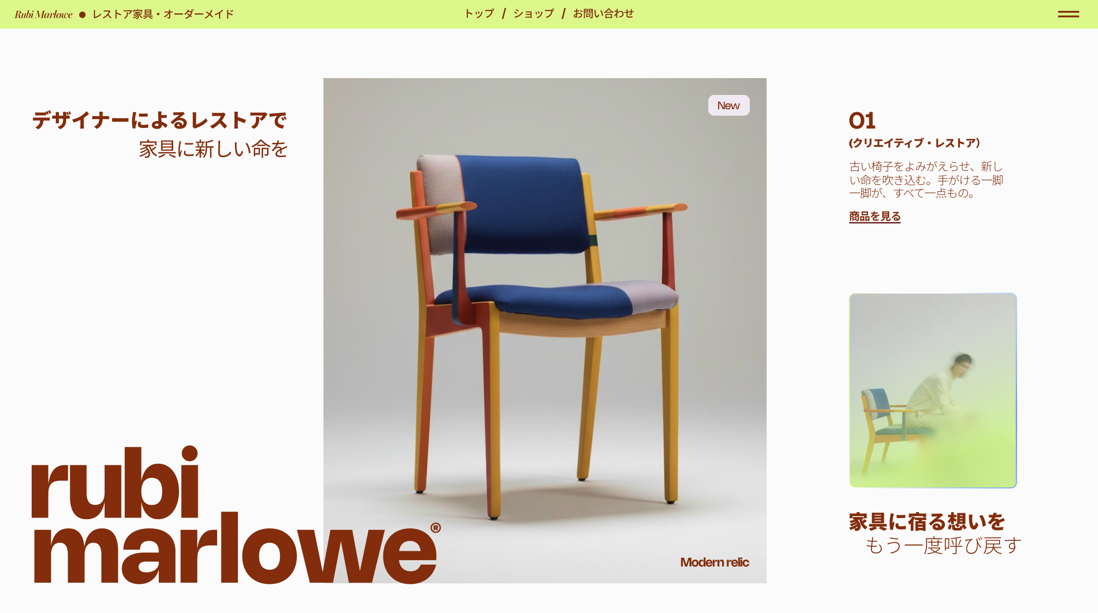 家具店のホームページのヒーローセクション。Wixで作成され、デザイン性の高い椅子がメインに配置されている様子