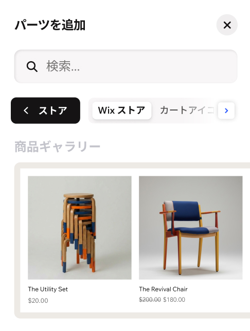 「Wixの『要素を追加』パネル。2つのユニークな家具が表示された商品コンポーネントのプレビュー」