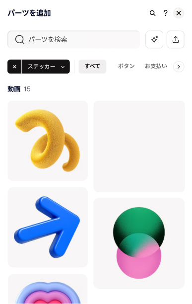 「パーツを追加」パネル内の、装飾的な 3D シェイプとアイコンのギャラリー。