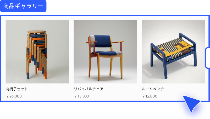 「サイト上に配置されたスライドギャラリー。3つの個性的な家具が順番に表示されている様子」