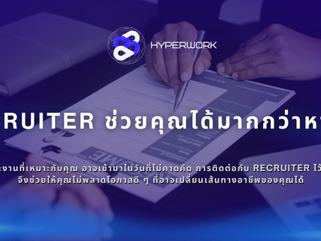 " Recruiter ช่วยคุณได้มากกว่าหางาน "