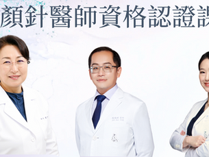 第二屆香港美顏針醫師資格認證課程招生