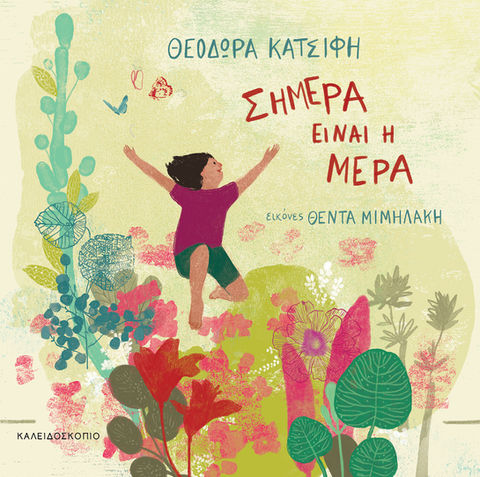 Εξώφυλλο εικονοβιβλίου ΣΗΜΕΡΑ ΕΙΝΑΙ Η ΜΕΡΑ
