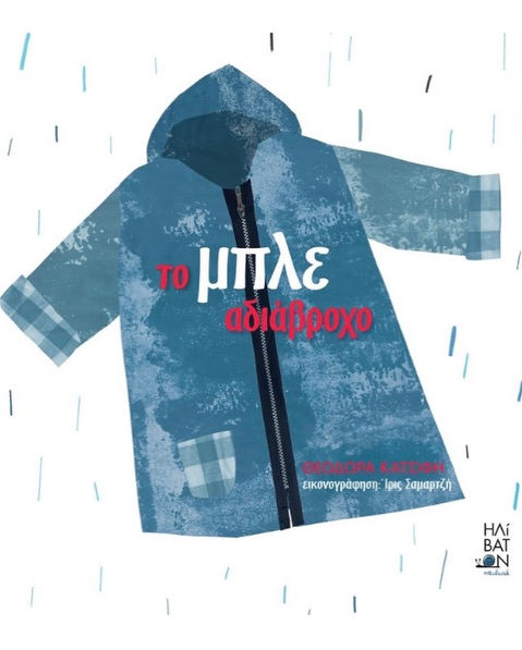 Εξώφυλλο εικονοβιβλίου ΤΟ ΜΠΛΕ ΑΔΙΑΒΡΟΧΟ