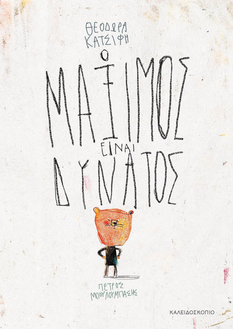 Εξώφυλλο εικονοβιβλίου Ο ΜΑΞΙΜΟΣ ΕΙΝΑΙ ΔΥΝΑΤΟΣ