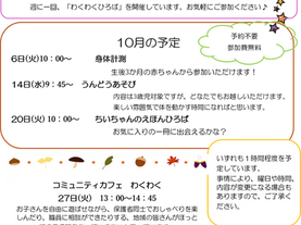 10月のわくわく広場