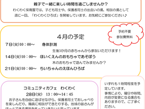 4月のわくわく広場