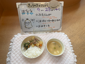 4/23(木) 今日の給食