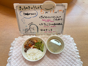5/11(月)今日の給食
