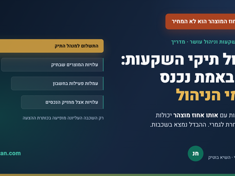 ניהול תיקי השקעות: איך בוחרים מנהל תיקים ומה באמת משפיע על דמי הניהול