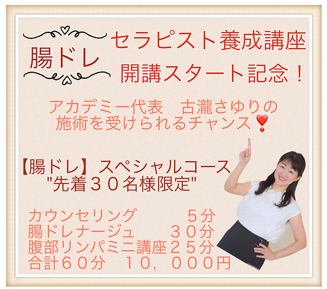 古瀧さゆりによる【腸ドレ】ご予約受付中
