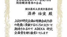 酒井先生　2014年有機合成化学協会ADEKA 研究企画賞を受賞