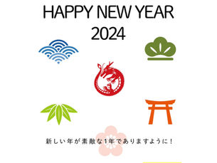 2024 今年も宜しくお願い致します