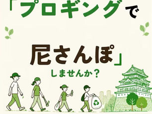『プロギングで尼さんぽ』しませんか？
