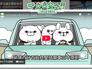 遵守開車新三不原則，讓你開車不分心，上路更安心喔。