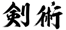 Japanese sword art Kenjutsu kanji japanese calligraphy.png