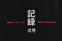 企画展「記録 弐号」