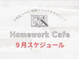 9月のHomework Cafe