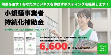 【販路開拓を強力サポート！】小規模事業者持続化補助金を活用したポスティングで、あなたのビジネスを伸ばしませんか？