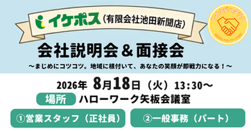 【ハローワーク矢板】有限会社 池田新聞店(イケポス)会社説明会&面接会開催のお知らせ!