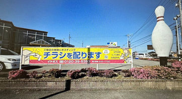 大田原市の王冠ボウル駐車場前に、当社PR幕を設置‼