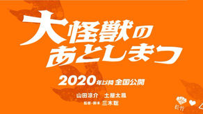 Toei Company and Shochiku Company Collaborate For New Monster Movie