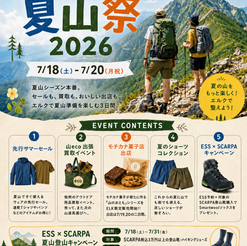 夏山シーズン本番！7月18日〜20日「エルク夏山祭2026」を開催します