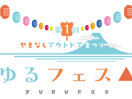 YURUFES（ゆるフェス） アウトドア体験ゾーンの企画・運営をELK が担当しました
