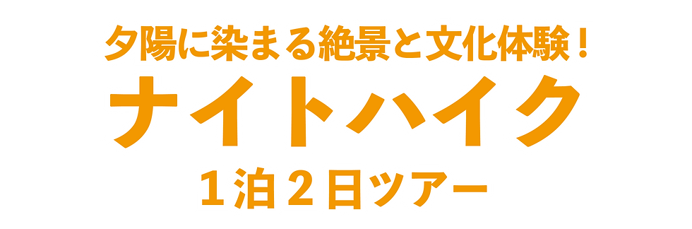 【10/9~10】FUJIYAMAツインテラス・ナイトハイク1泊2日ツアー~農家体験民宿宿泊付き~
