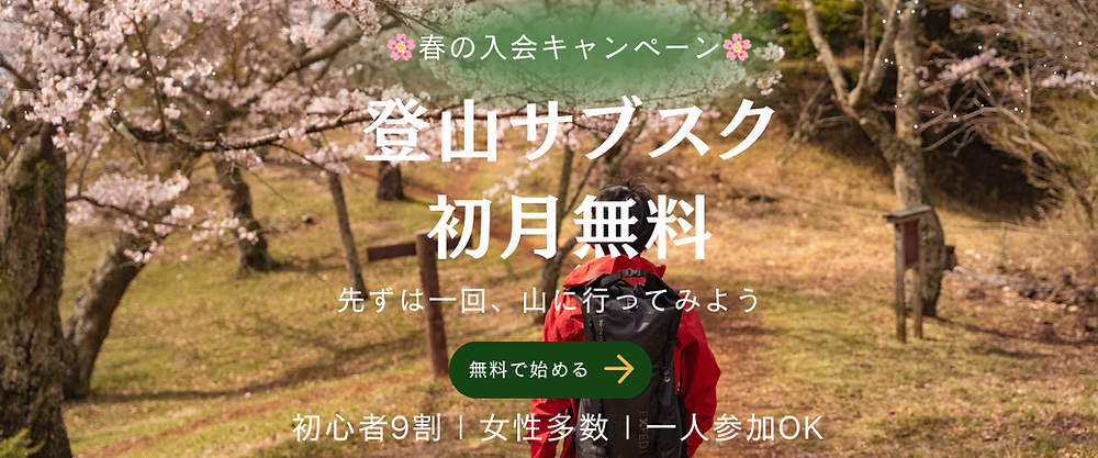 登山サブスク（平日・休日プラン）のご案内｜ELK｜山梨の統合アウトドア拠点 ELK
