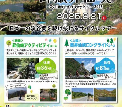 日本遺産 御岳昇仙峡 Cycling × Activity ツアー2025