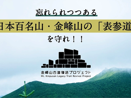 金峰山「御嶽古道」復活に向けたクラウドファンディングが始まりました